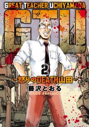 GTU　−怒りのDEATH山田−(2)