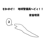 それゆけ！ 地球警備員ヘビィ！！ 2巻 メカヘビィ登場