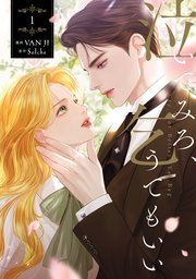 泣いてみろ、乞うてもいい 表紙