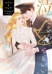 泣いてみろ、乞うてもいい　5