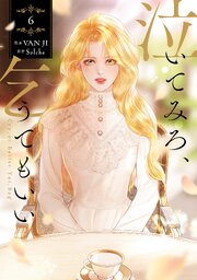 泣いてみろ、乞うてもいい