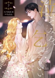 泣いてみろ、乞うてもいい