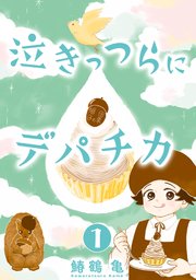 【コミックス版】泣きっつらにデパチカ