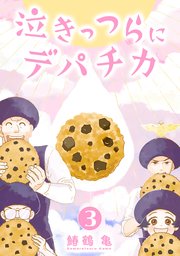 【コミックス版】泣きっつらにデパチカ3