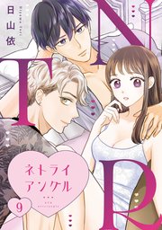 ＮＴＲ　～ネトライアングル～【単話】（9）