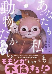 あなたも私も動物だから-不倫の森-