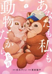 あなたも私も動物だから-不倫の森-　2巻（完）