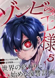 ゾンビの王様～世界の終わりに始める復讐計画～ 5巻