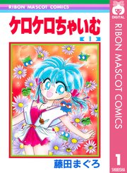 ケロケロちゃいむ