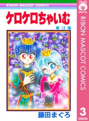 ケロケロちゃいむ 3