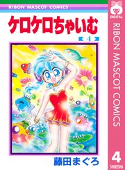 ケロケロちゃいむ 4