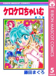 ケロケロちゃいむ 5
