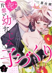 【祝】片想い幼なじみと子づくりすることになりました 2巻