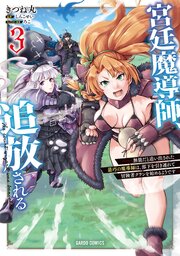 宮廷魔導師、追放される 3　～無能だと追い出された最巧の魔導師は、部下を引き連れて冒険者クランを始めるようです～
