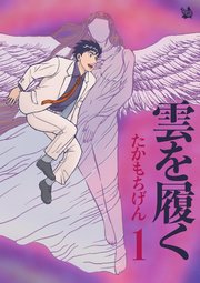 雲を履く