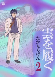 雲を履く 2巻