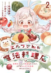 エルフさんの魔法料理店　妖精女王として転生したけれど、まずはのんびりお料理作りまくります！ 【連載版】２