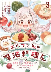 エルフさんの魔法料理店　妖精女王として転生したけれど、まずはのんびりお料理作りまくります！ 【連載版】３