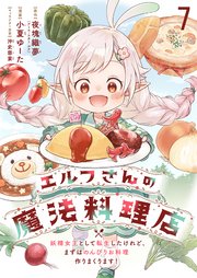 エルフさんの魔法料理店　妖精女王として転生したけれど、まずはのんびりお料理作りまくります！ 【連載版】７