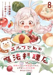 エルフさんの魔法料理店　妖精女王として転生したけれど、まずはのんびりお料理作りまくります！ 【連載版】８