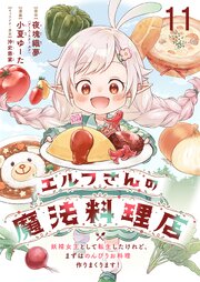 エルフさんの魔法料理店　妖精女王として転生したけれど、まずはのんびりお料理作りまくります！ 【連載版】