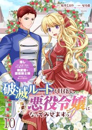 破滅ルートを目指し、完璧な悪役令嬢になってみせますっ！～推しのため当て馬をやり遂げたいのに、無愛想な護衛騎士様がやたらと絡んできます～　ストーリアダッシュ連載版