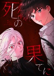 死の果てに【タテヨミ】35