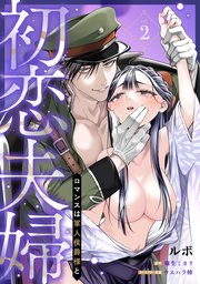 初恋夫婦 ロマンスは軍人侯爵様と 第二話《カノンミア》