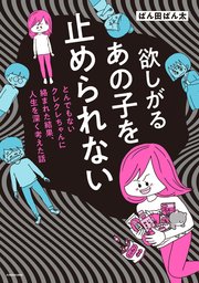 欲しがるあの子を止められない　とんでもないクレクレちゃんに絡まれた結果、 人生を深く考えた話　Chapter3