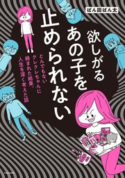 欲しがるあの子を止められない　とんでもないクレクレちゃんに絡まれた結果、 人生を深く考えた話　Chapter5