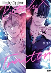Bitch×Traitor ビッチトレイター