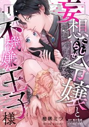 妄想こじらせ令嬢と不機嫌な王子様 表紙