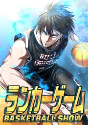 ランカーゲーム～BASKETBALL ASHOW～【タテヨミ】