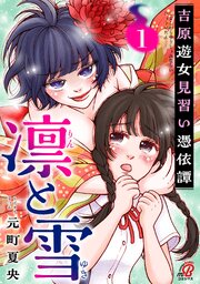 凛と雪　吉原遊女見習い憑依譚