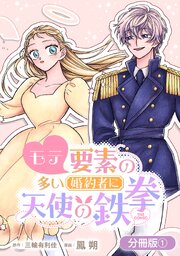 モテ要素の多い婚約者に天使の鉄拳 THE COMIC