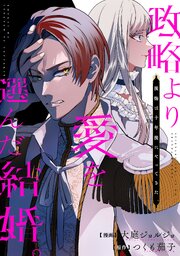 政略より愛を選んだ結婚。　～後悔は十年後にやってきた。～（分冊版）第４話
