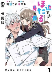 近すぎほたるで身を焦がす