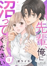 先輩、俺に沼ってください（3）