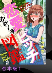 恋愛ビッチ図鑑 ～あざと可愛いOLがダサ彼に恋したら～