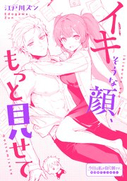 イキそうな顔、もっと見せて