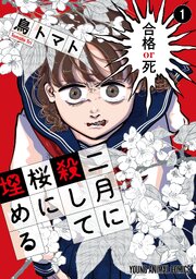 二月に殺して桜に埋める