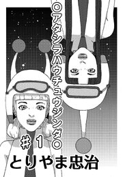 〇アタシラハウチュウジンダ〇