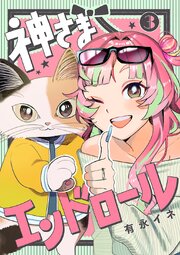 神さまエンドロール【分冊版】　3