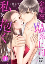 金曜夜、塩系上司は私を抱く