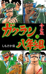 ガクラン八年組