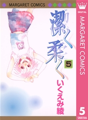 潔く柔く 5