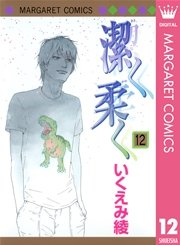 潔く柔く 12
