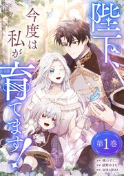 陛下、今度は私が育てます！