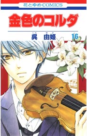 金色のコルダ 16巻