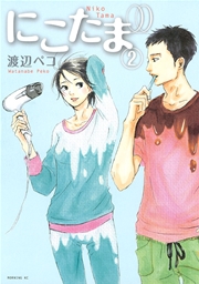 にこたま（2）